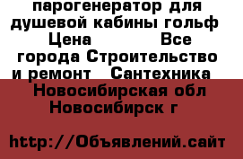 парогенератор для душевой кабины гольф › Цена ­ 4 000 - Все города Строительство и ремонт » Сантехника   . Новосибирская обл.,Новосибирск г.